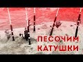 Краш-тест катушек. Песок!