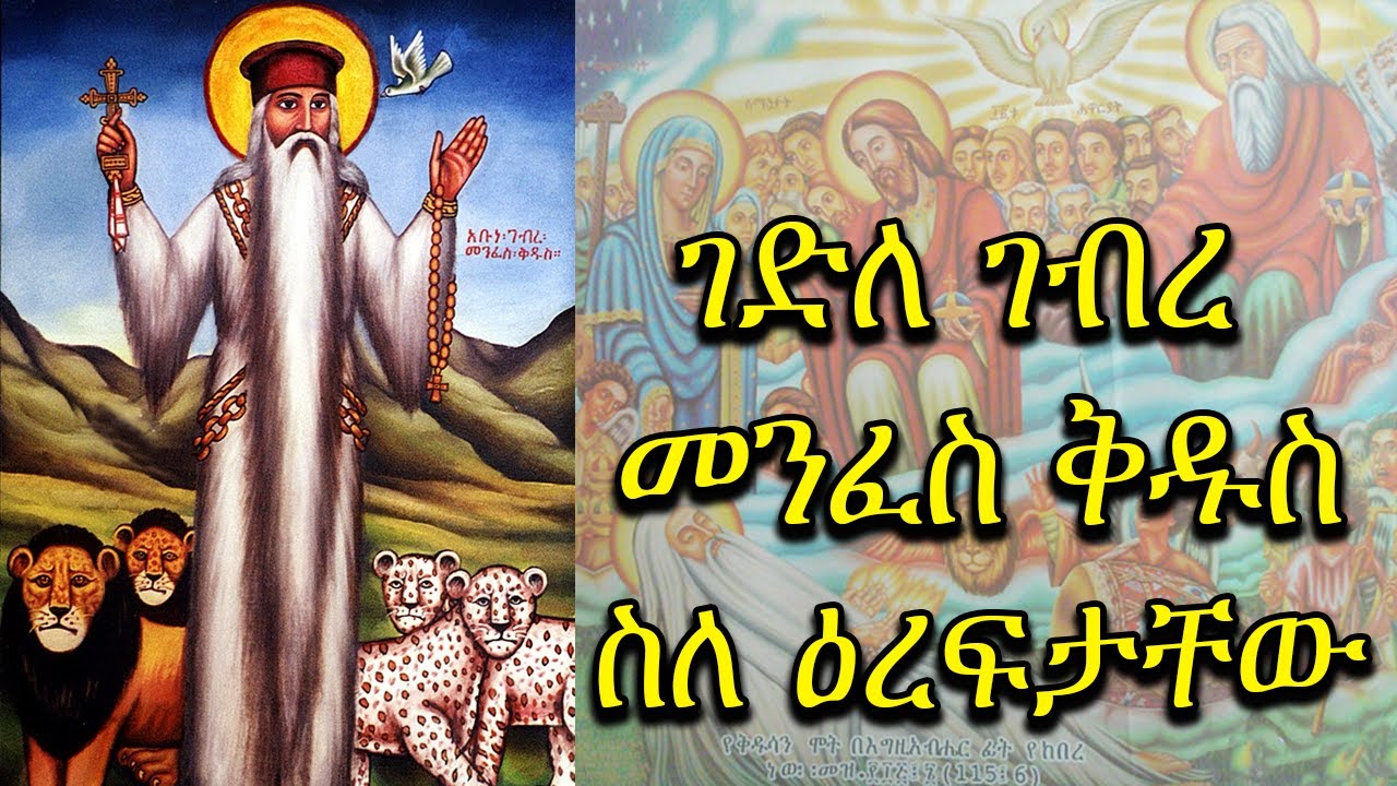 ገድለ ገብረ መንፈስ ቅዱስ +++ ስለ እረፍታቸው