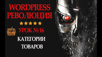 Как сделать категории товаров в wordpress. Категории товаров woocommerce
