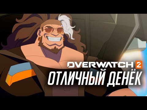 Видео: Короткометражка Overwatch «Отличный денек» (официальный русский дубляж)