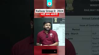Railway Group D Vacancy कब आएंगी | RRB Group D भर्ती 2024 | RRB Group D Vacancy 2024 News