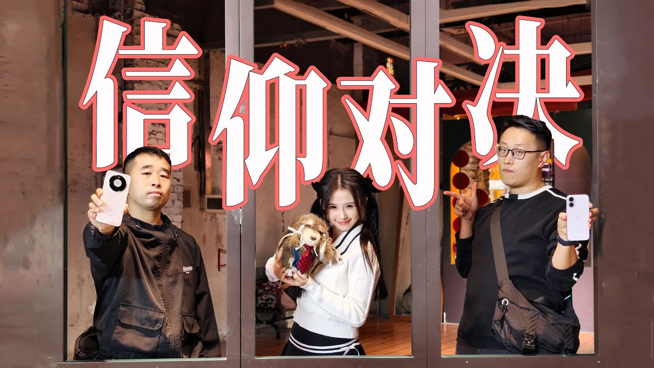 華為Mate80和iPhone17標準版戶外體驗，信仰之戰不如零錢到賬！搶紅包到底誰比較強？#华为 #苹果手机 #iphone17