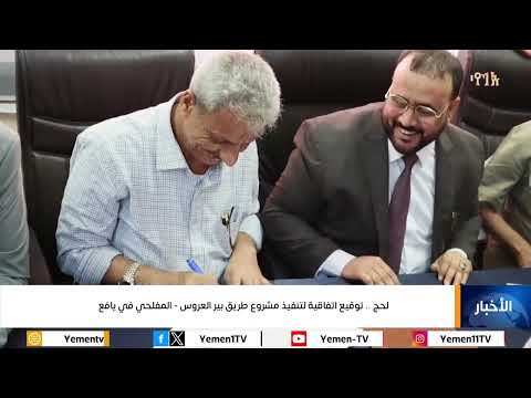 لحج... توقيع اتفاقية لتنفيذ مشروع طريق بير العروس - المفلحي في يافع