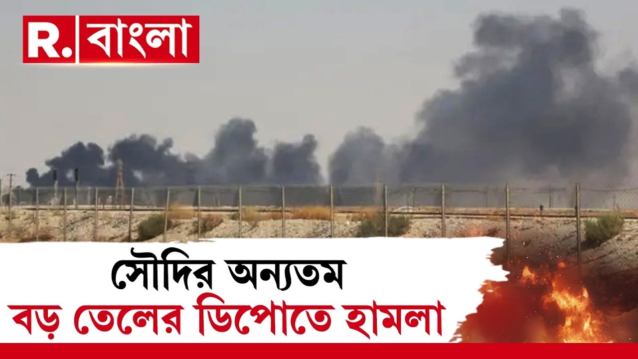 Israel-Iran War News ‍| এবার বেছে বেছে তেলের ডিপোতে হামলা। সৌদিতে ইরানের ভয়ঙ্কর আক্রমণ।