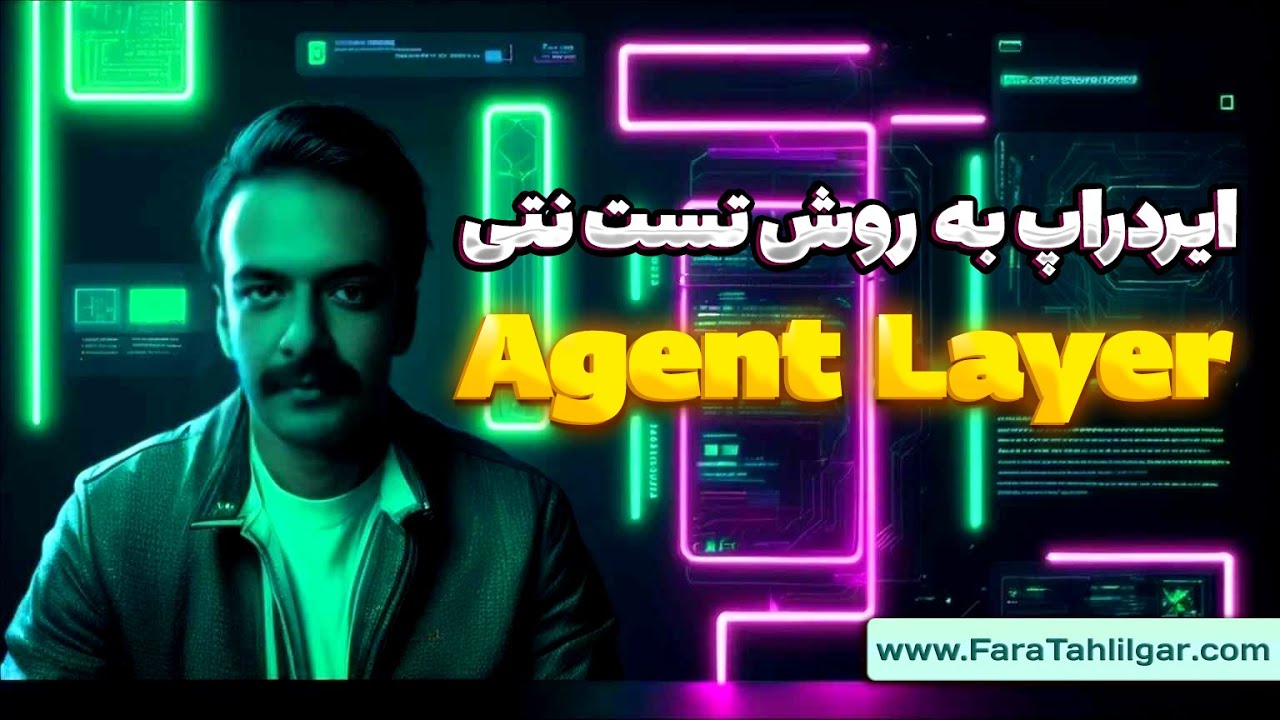 آموزش کامل شرکت در ایردراپ ایجنت لایر AgentLayer : از ثبت‌نام تا دریافت ...