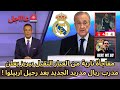 عاجل مفاجأة نارية من العيار الثقيل بيريز يعلن مدرب ريال مدريد الجديد بعد رحيل اربيلوا 