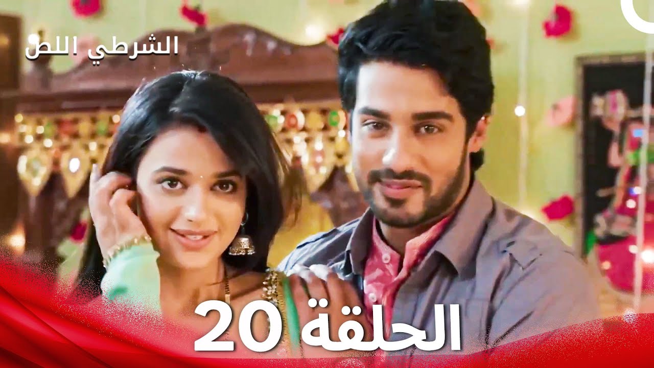 الشرطي اللص الحلقة 20 - الدبلجة العربية