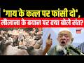 Cow Slaughter : 'गाय के कत्ल पर फांसी दो', मौलाना के बयान पर क्या बोले संत? | Breaking News | N18V