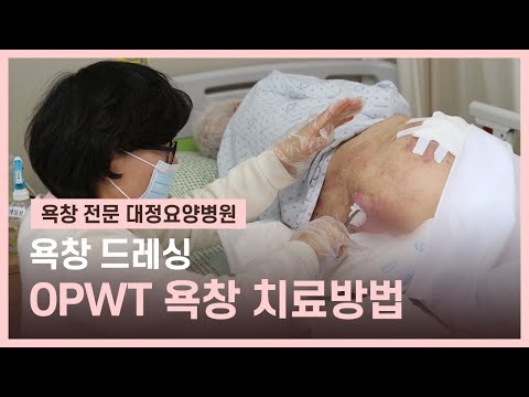 OPWT 욕창 치료법 & 드레싱 하는법 | 욕창 전문 요양병원의 욕창 치료 방법 01