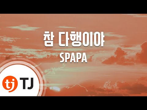 TJ노래방 멜로디제거 참다행이야 SPAPA TJ Karaoke