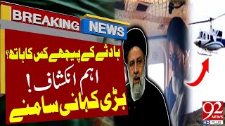 Iranian President Helicopter Crash Big News | Breaking News | 92NewsHD