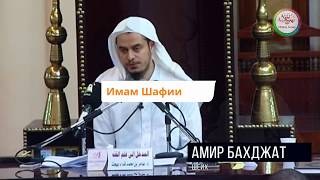 Имам аш-Шафи'и. Шафиитский мазхаб - Шейх 'Амир Бахджат