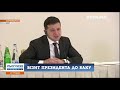 Візит Зеленського до Азербайджану: ПРО ЩО ДОМОВИЛИСЬ?