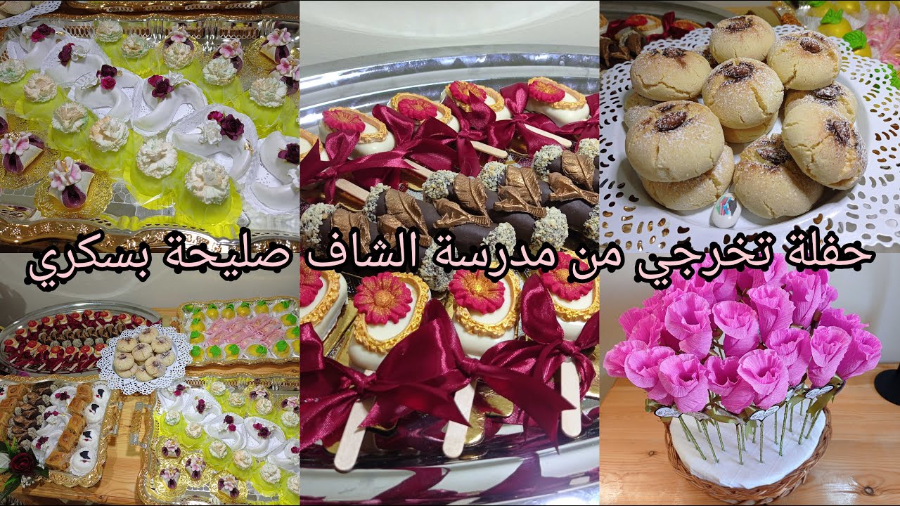 تحضيرات حفلة تخرجي من مدرسة الشاف صليحة بسكري 🍰  راي الشاف بسكري في عملي