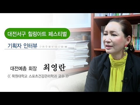 힐링아트 페스티벌 - 최영란 대전예총회장 인터뷰