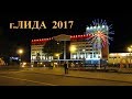 г ЛИДА 2017 Беларусь