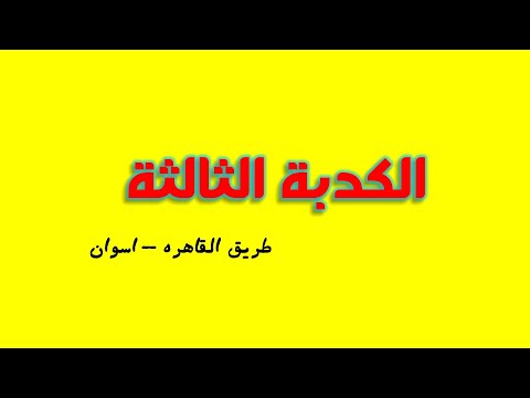 الكدبة الثالثة طريق القاهرة أسوان طريق مينفعش نسافر عليه ولا كدبة مصدقينها