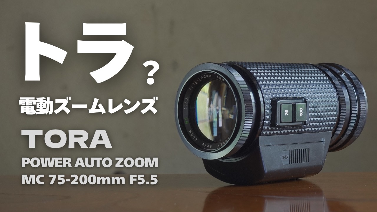 レンズ(ズーム) TYAAEE. 謎の電動ズームレンズ TORA POWER AUTO ZOOM MC 75-200mm F5.5 手動で