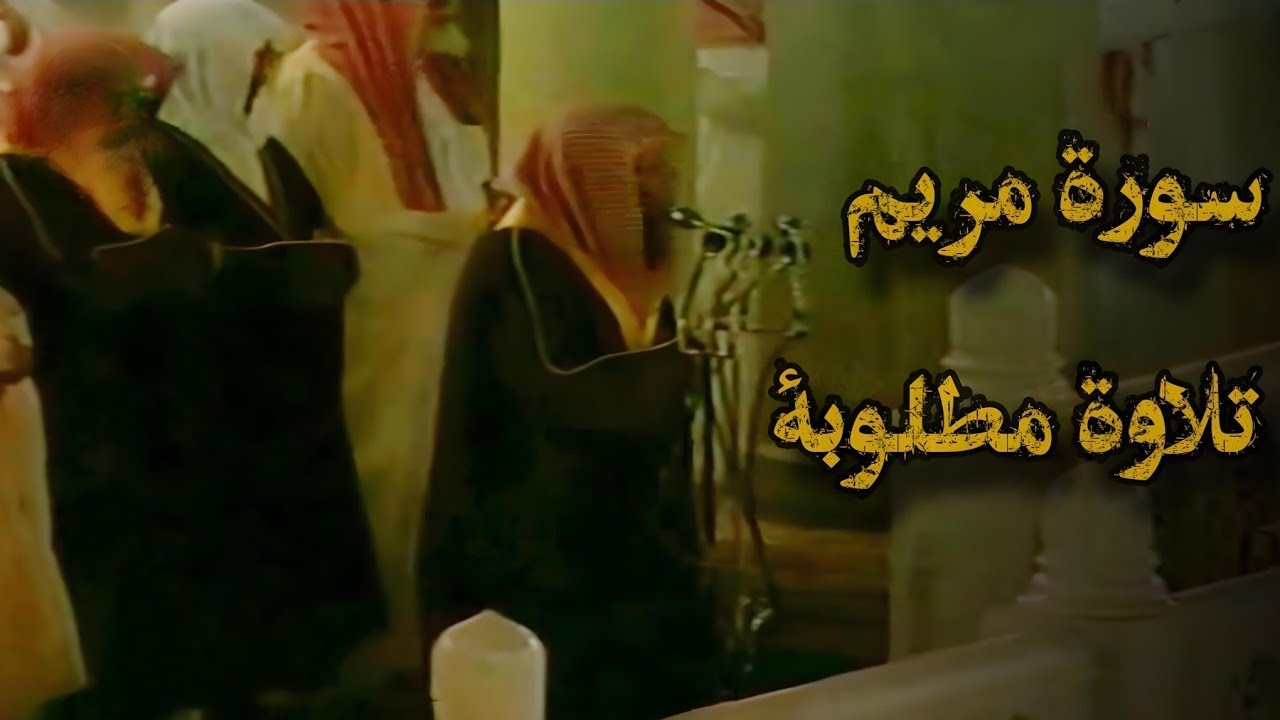 {وَإِن مِّنكُمْ إِلَّا وَارِدُهَا ۚ } تلاوة قديمة تفوق الخيال |ألشيخ د.سعود الشريم | سورة مريم كاملة