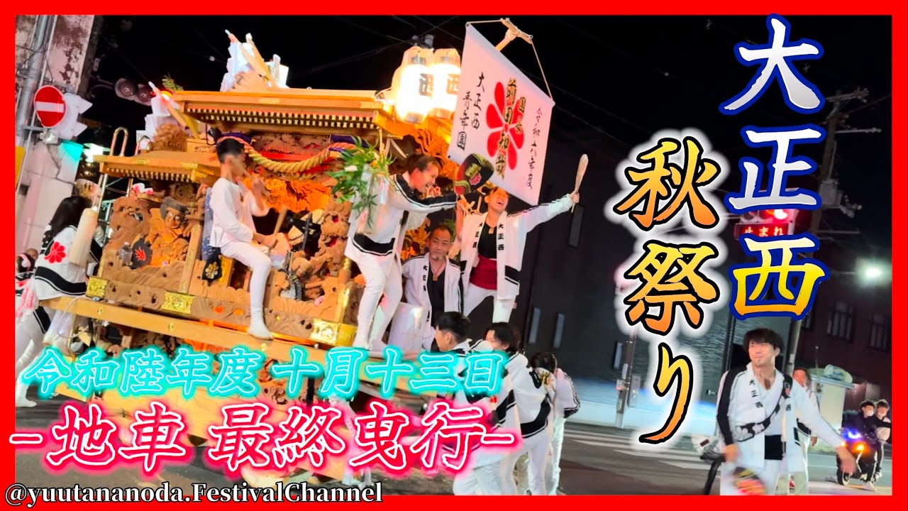 【4K 大正西秋祭り -地車最終曳行-】令和陸年度 十月十三日 柏原市 大正西秋祭り -地車最終曳行-