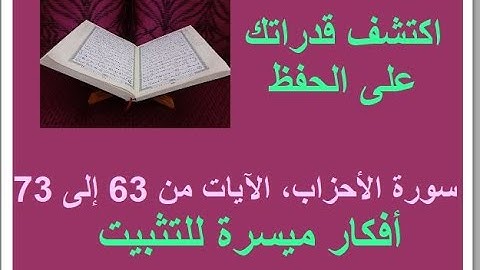 الترابط المعنوي واللفظي لسورة الأحزاب ص 427