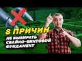 8 причин Не выбирать свайно-винтовой фундамент.