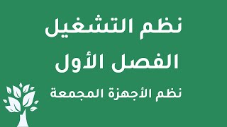 [Arabic] OS / Chapter 1 / Clustered Systems