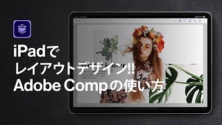 iPadで画像&文字をおしゃれにレイアウトするよ★Adobe Compの使い方