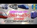 【鉄道ピアノムービー】特急いっぱい!(岡崎裕美)
