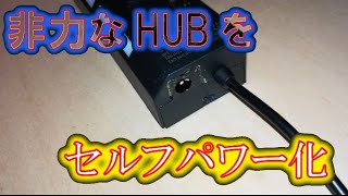 DAISOのUSBハブをセルフパワー化