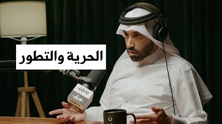 علاقة الحرية بتطور الغرب | د.نايف بن نهار