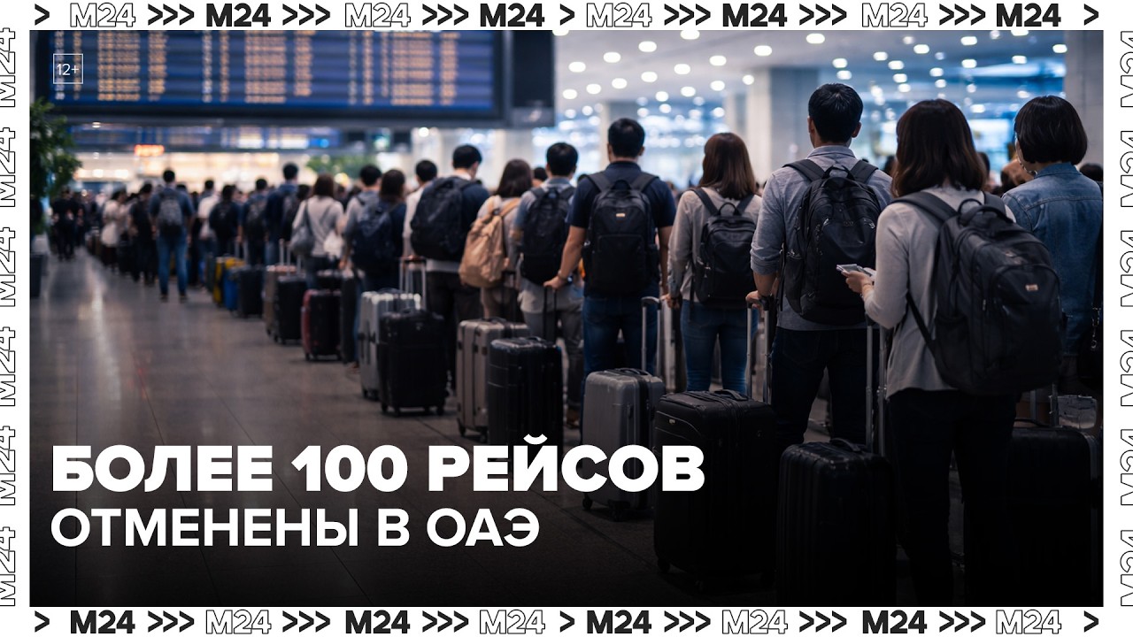 Более 100 рейсов отменены: тысячи россиян застряли в ОАЭ