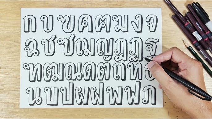 สอนวาดตัวอักษรภาษาไทย 3มิติ ไอต้าวน่ารักๆ | Drawing 3D Text - Youtube