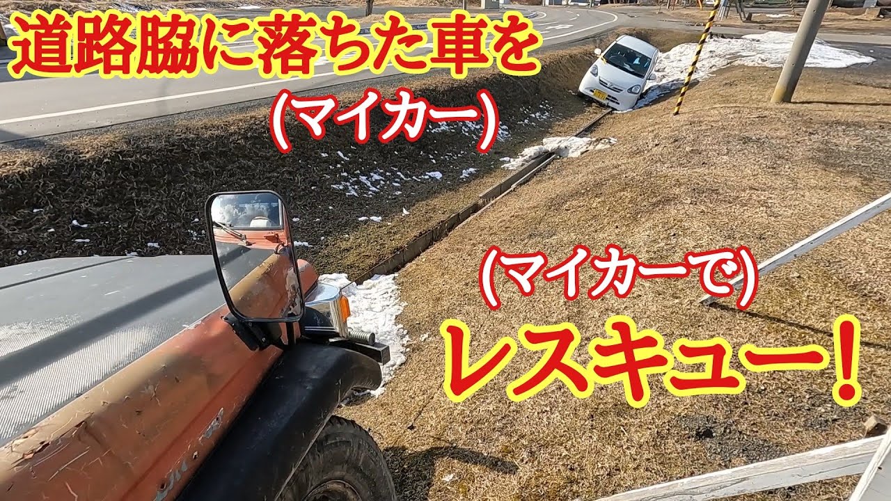 マイカーでマイカーを救出する! YouTube