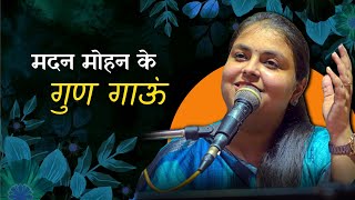 Sakhi Ri Mere Man Abhilasha Hoye आरष गभर मदन महन क गण गऊ Bhav Pravah