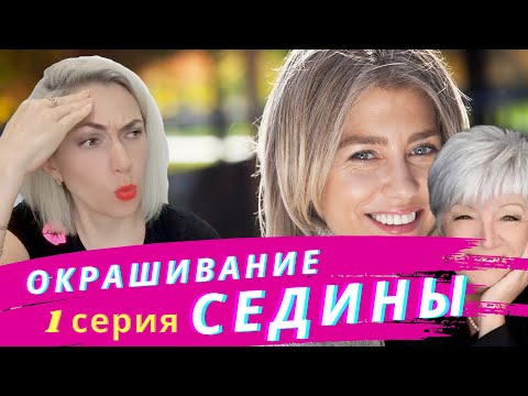 Почему СЕДИНА плохо закрашивается! Сериал про седину.