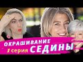 Почему СЕДИНА плохо закрашивается! Сериал про седину.