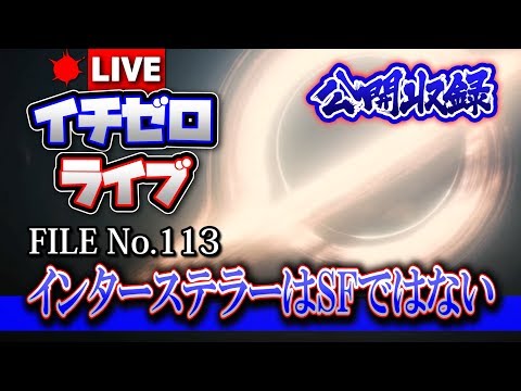 【検証】映画：インターステラーはSFではない（公開収録）FILE_No.113