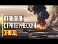 Все в огне! Атака с неба! Атакован ЯДЕРНЫЙ ЗАВОД на территории РФ