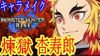 Mhrise モンスターハンターに煉獄 杏寿郎登場 モンハンライズ モンハンライズ動画まとめ