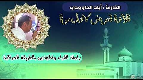 سورة النحل بصوت القارئ أياد الداوودي قارئ الحضرة القادرية في بغداد