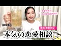 【恋愛ムズすぎ】晩酌しながら恋愛相談に答えたり最近の恋愛事情を話します！恋バナしよ〜