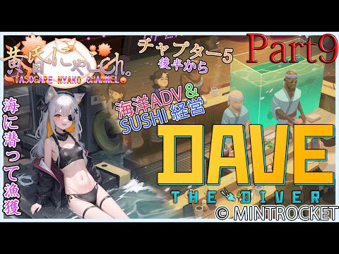 ＃１４７９【DAVE THE DIVER】寿司と言ったらサーモンな狐(Part9)【バ美狐Vtuber】