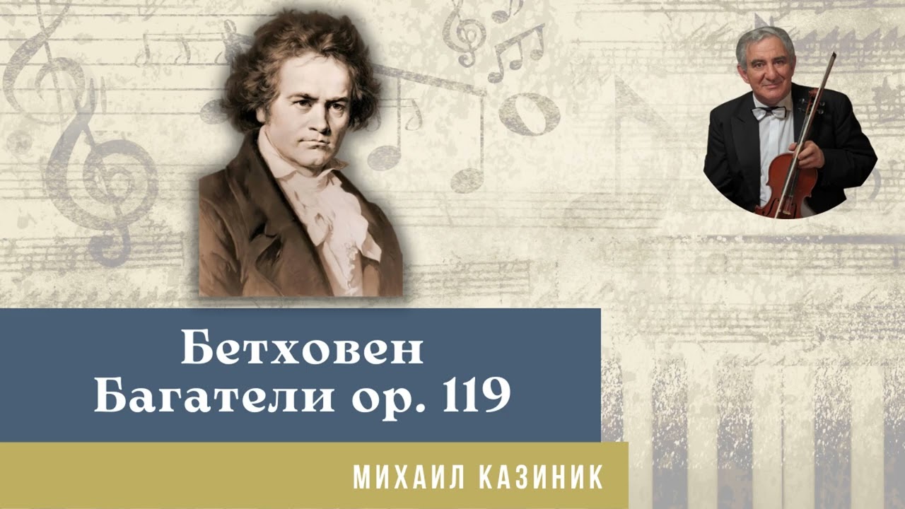 Михаил Казиник - Людвиг ван Бетховен, Багатели op. 119