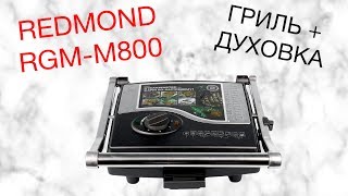 REDMOND RGM-M800 ОБЗОР ГРИЛЯ [kastrulkam.net]