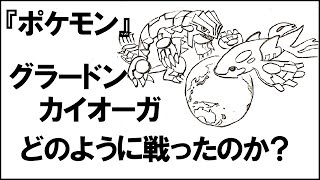 【ポケモン】グラードン・カイオーガの戦いはどのようなものだった？