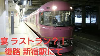 【485系 宴 ラストラン？！第２弾】宴 団体列車 新宿駅 到着～発車まで