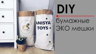 DIY БУМАЖНЫЕ ЭКО МЕШКИ ДЛЯ ХРАНЕНИЯ МАТЕРИАЛА