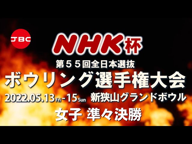 11～14L】NHK杯第55回全日本選抜ボウリング選手権大会 女子準々決勝