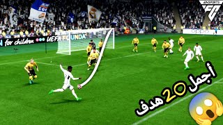 FC 24 - Top 20 Goals - فيفا 24 أهداف